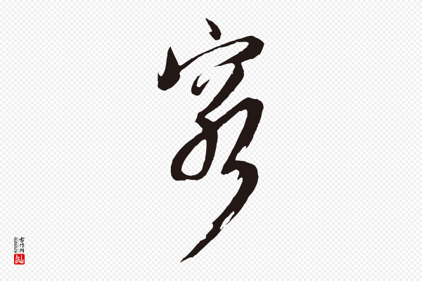 姚绶《与廉访帖》窮(穷)