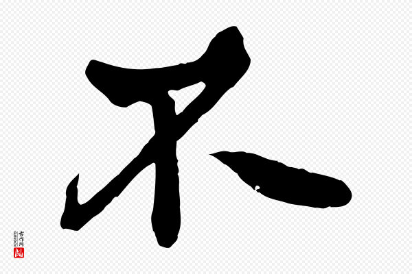 《万岁通天进帖》不