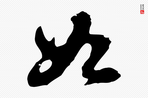 吴宽《录王摩诘与裴迪书》如