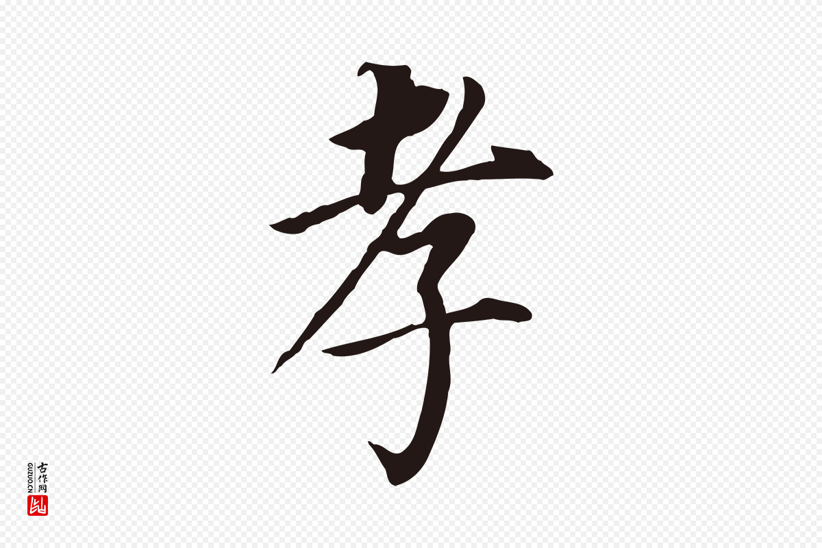 明代董其昌《跋孝经》中的“孝”字书法矢量图下载