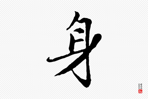 赵孟頫《感兴诗并序》身