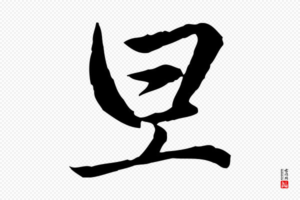 赵孟頫《临兰亭序并跋》旦