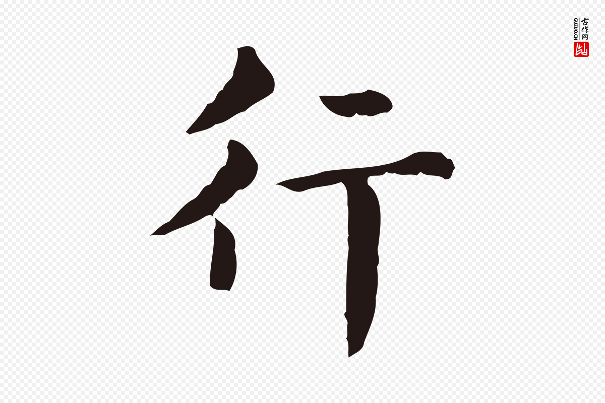 明代俞和《急就章释文》中的“行”字书法矢量图下载