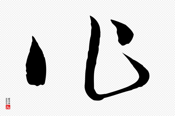 吴志淳《墨法四首》作