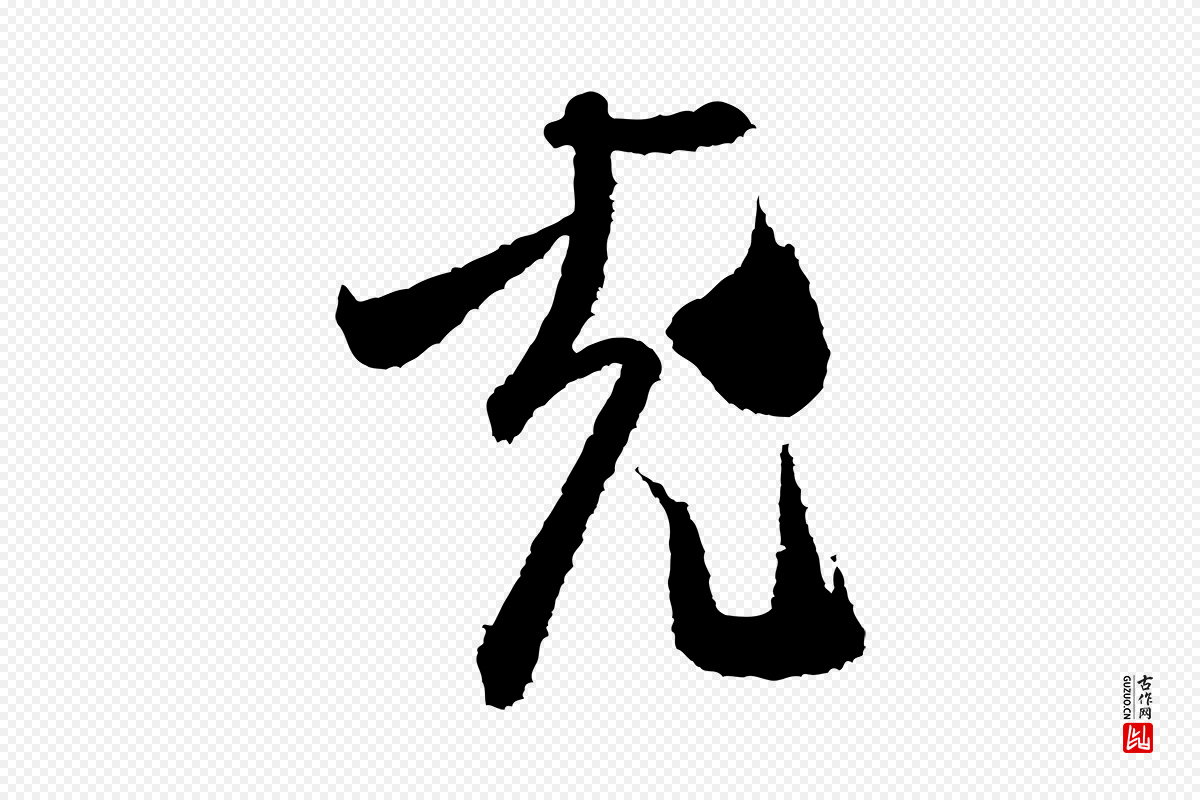 宋代米芾《与伯修帖》中的“充”字书法矢量图下载