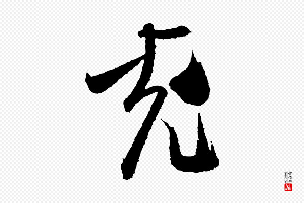 米芾《与伯修帖》充