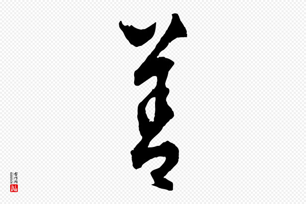 饶介《送孟东野序》善