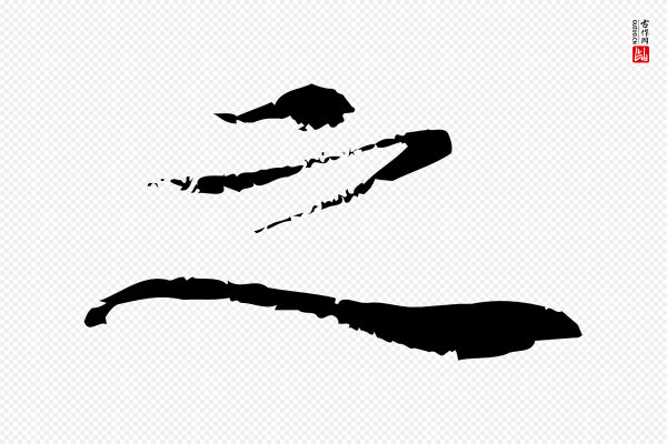 赵孟頫《与严中郎帖》之