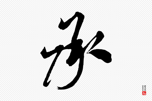 米芾《捕蝗帖》承