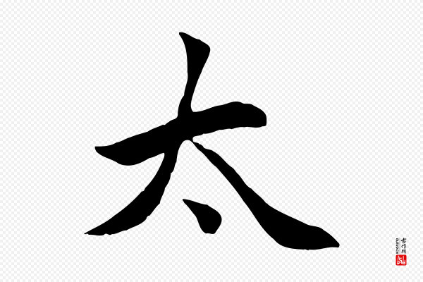 管道昇《与亲家太夫人帖》太