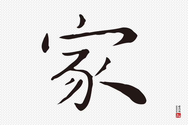 祝允明《後赤壁赋》家