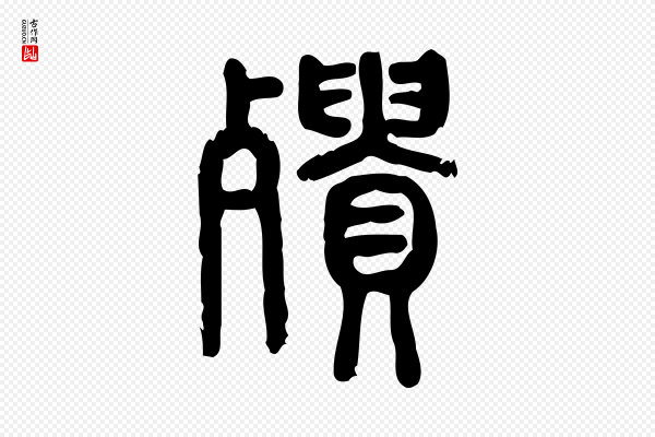 许慎《说文解字》殨(㱮)