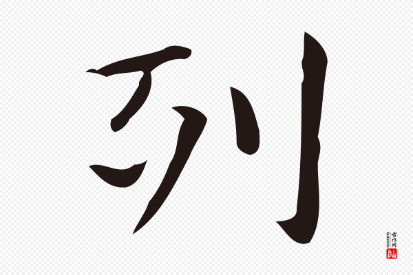俞和《急就章释文》列