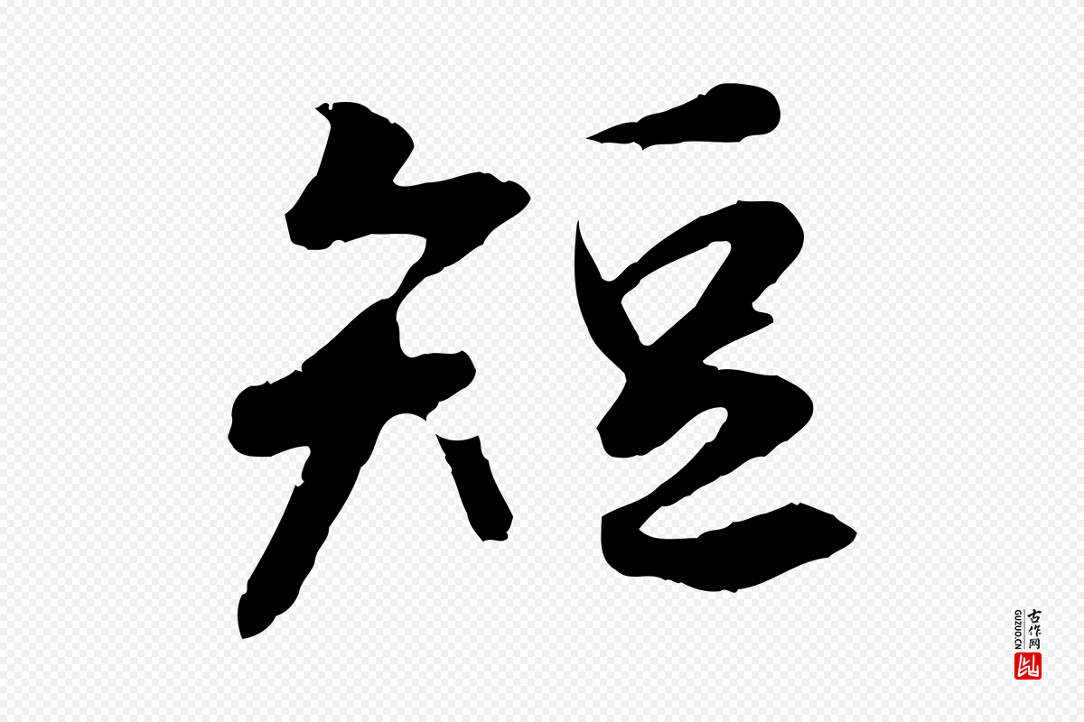 唐代冯承素《临兰亭序》中的“短”字书法矢量图下载