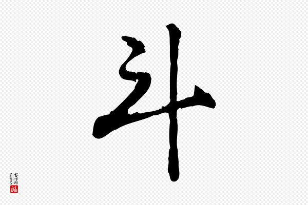 赵孟頫《急就章》斗