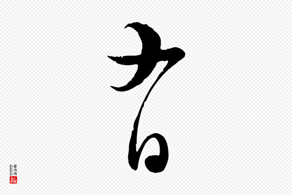 陆游《与原伯帖》有