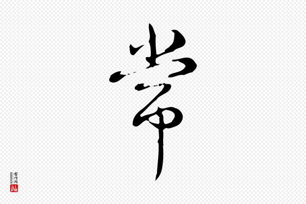 高宗《跋快雪时晴帖》常