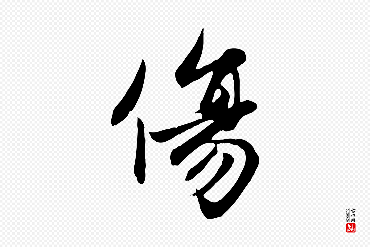 元代赵孟頫《感兴诗并序》中的“傷(伤)”字书法矢量图下载