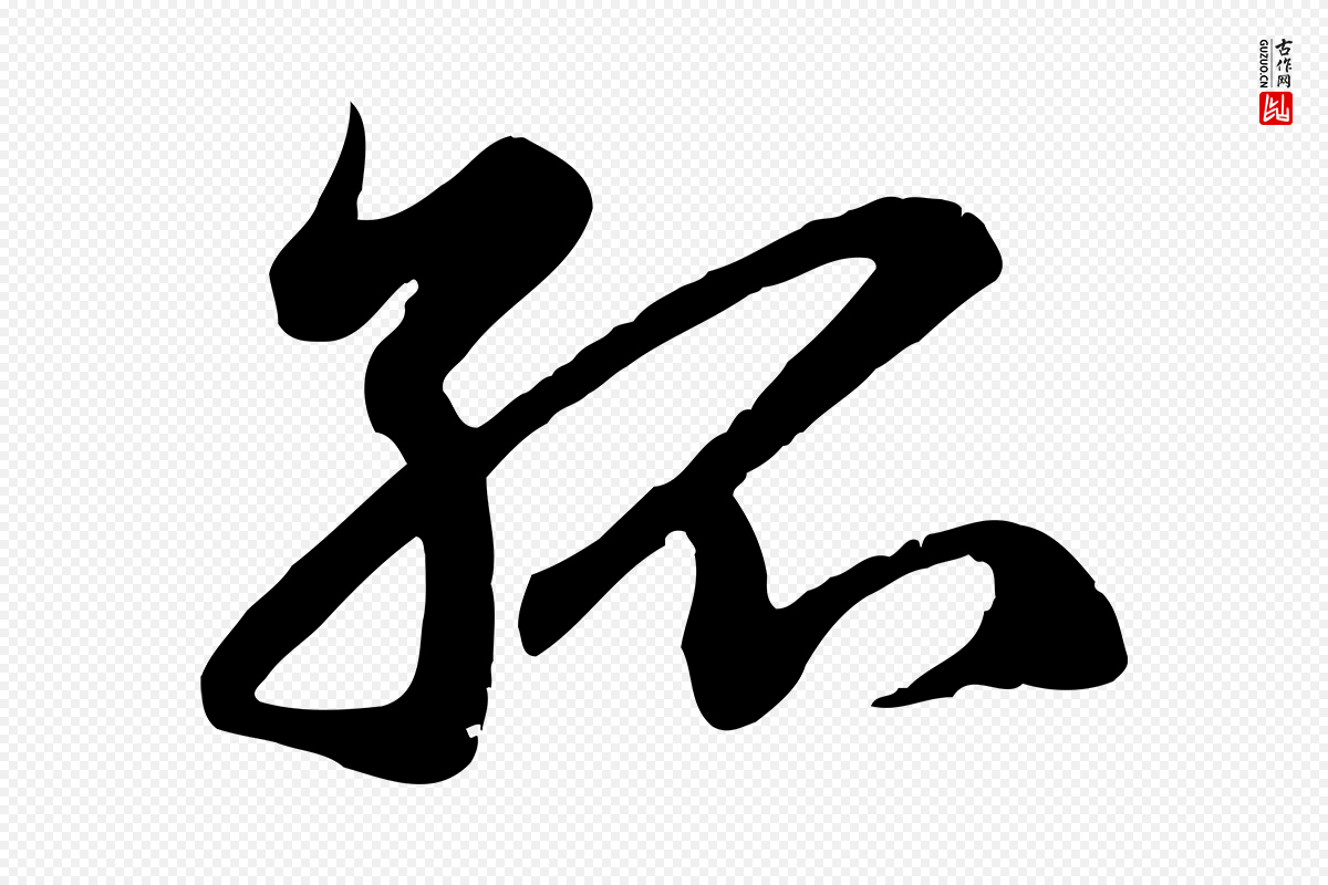 元代赵孟頫《归去来并序》中的“孤”字书法矢量图下载