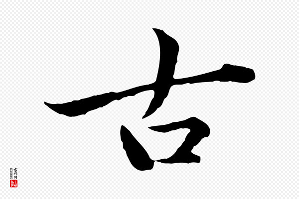 赵孟頫《临兰亭序并跋》古