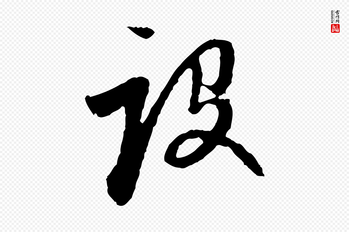 元代赵孟頫《与中峰札》中的“設(设)”字书法矢量图下载