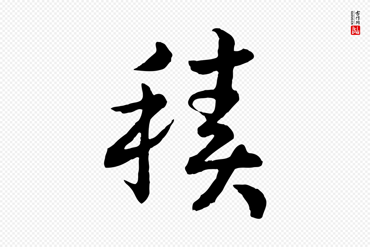 宋代高宗《嵇康养生论》中的“積(积)”字书法矢量图下载