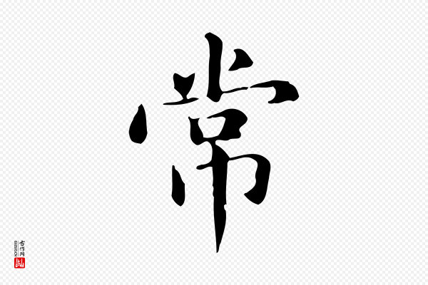 赵孟頫《抚州永安禅院僧堂记》常