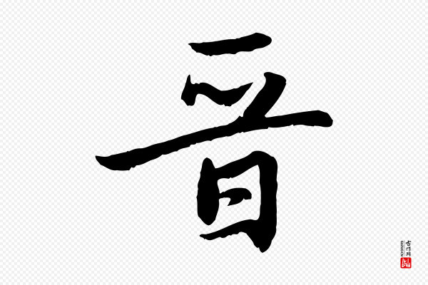 赵孟頫《感兴诗并序》晉(晋)
