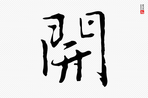 乃贤《南城咏古》開(开)