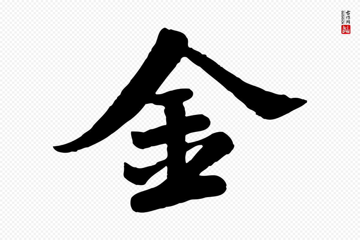 宋代苏轼《春帖子词》中的“金”字书法矢量图下载
