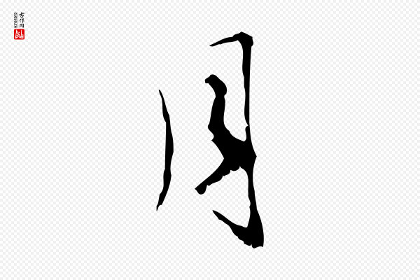 赵孟頫《与师孟帖》月