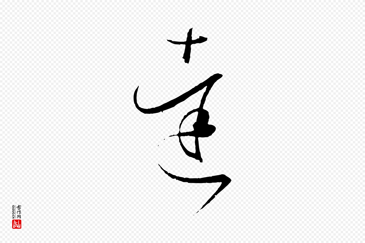 唐代孙过庭《书谱》中的“達(达)”字书法矢量图下载