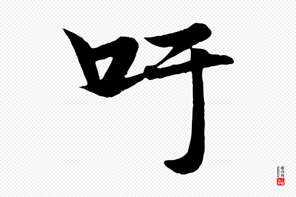 杨维桢《跋苏轼诗二首》吁