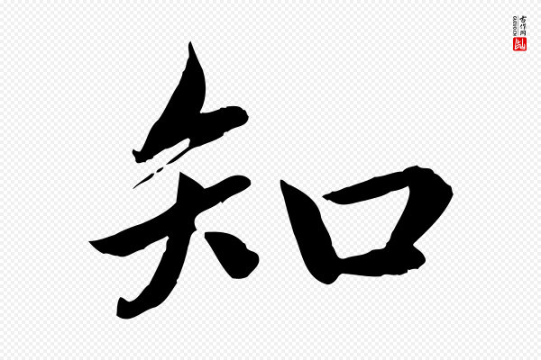蔡襄《进诗帖》知