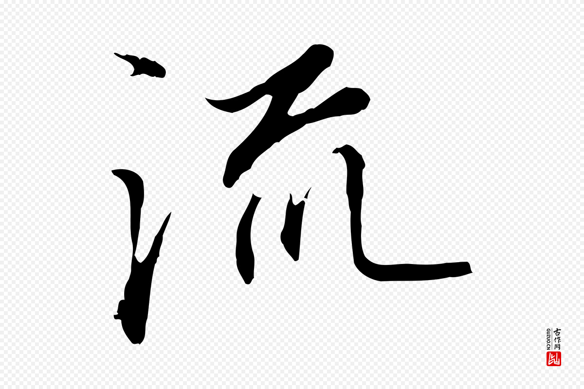 明代沈粲《御赐五咏》中的“流”字书法矢量图下载