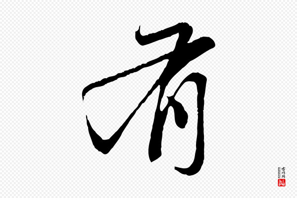 赵孟頫《与中峰札》有