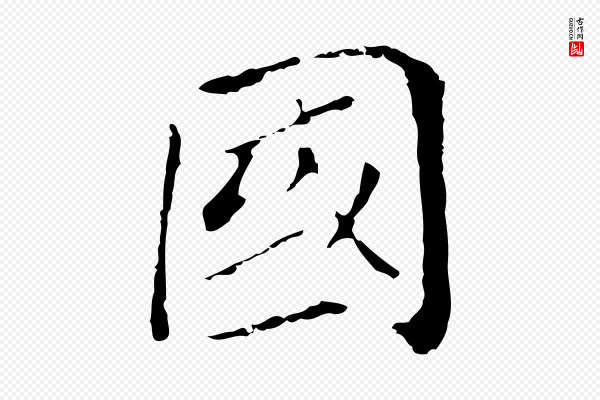 董其昌《孝女曹娥碑》國(国)