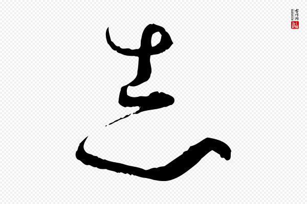 孙过庭《书谱》志
