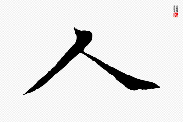 赵孟頫《感兴诗并序》人