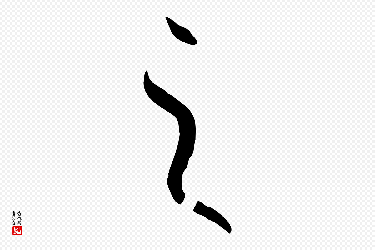 唐代孙过庭《书谱》中的“之”字书法矢量图下载