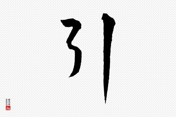 饶介《梓人传》引