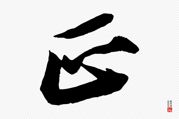 苏轼《石恪画维摩赞》正