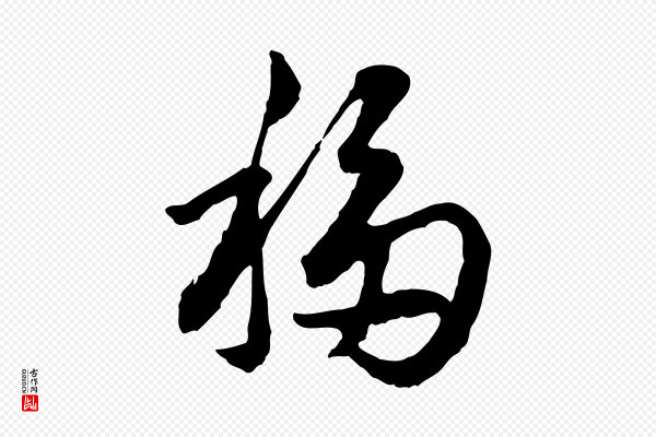 祝允明《跋与中峰帖》移