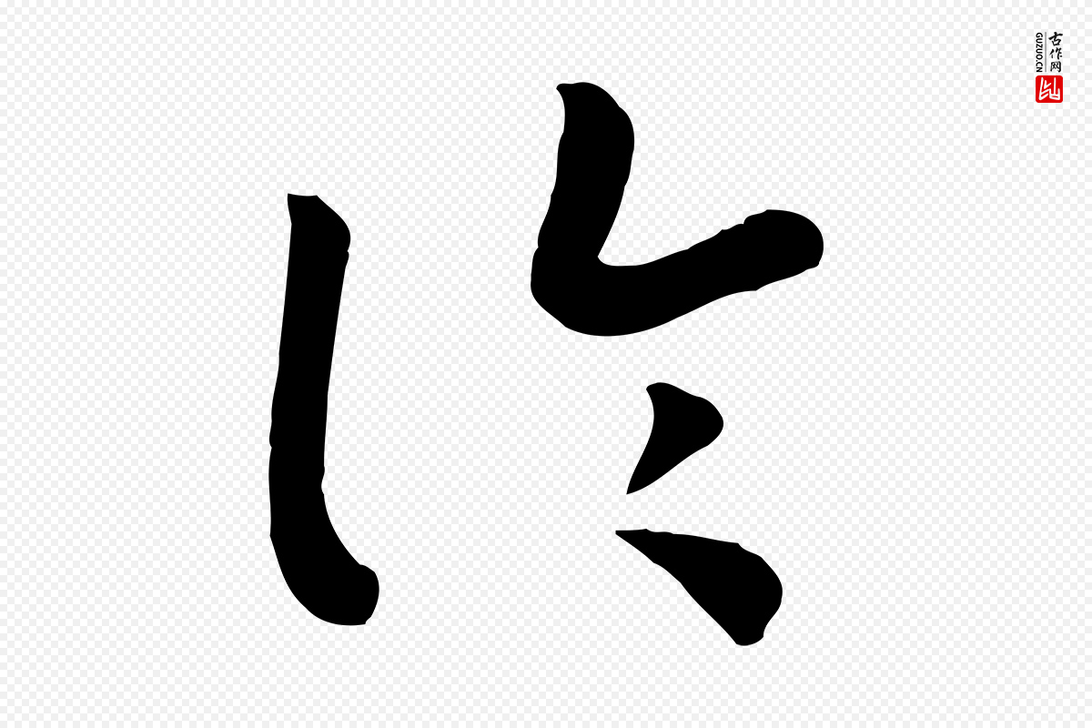 宋代高宗《嵇康养生论》中的“論(论)”字书法矢量图下载