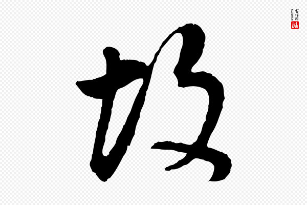 董其昌《邵康节先生自着无名公》故