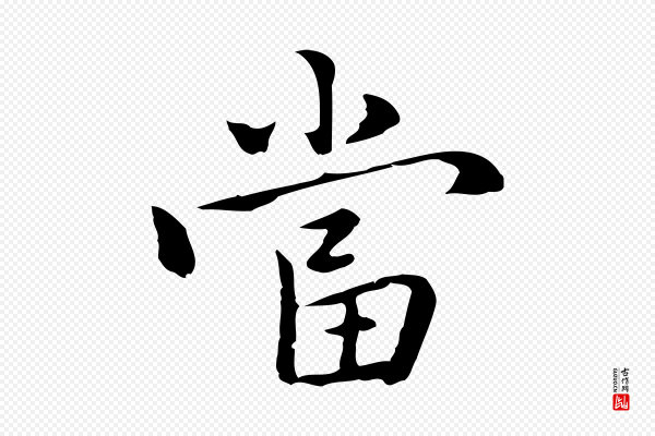 乃贤《南城咏古》當(当)