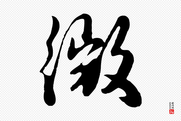 饶介《七律诗》微