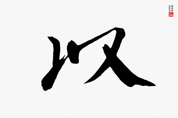 颜真卿《自书告身帖》以