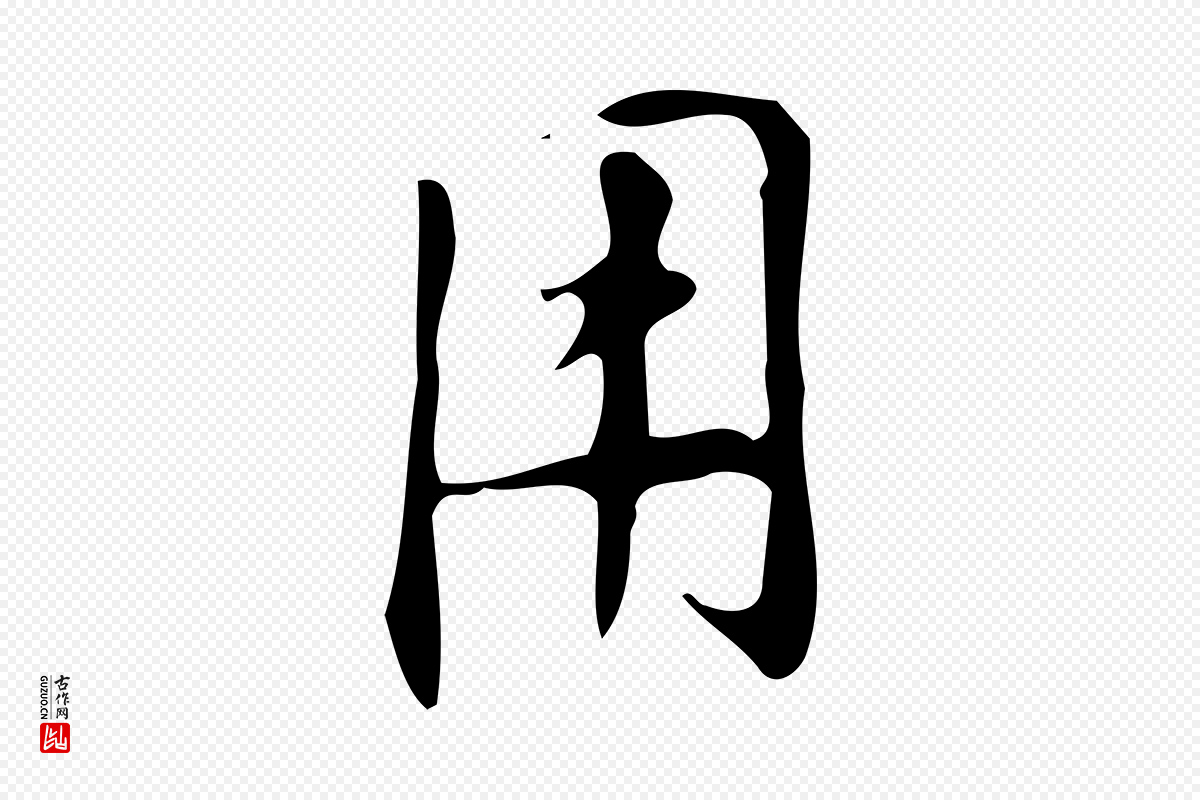 明代汪道会《跋临东方先生画赞》中的“用”字书法矢量图下载