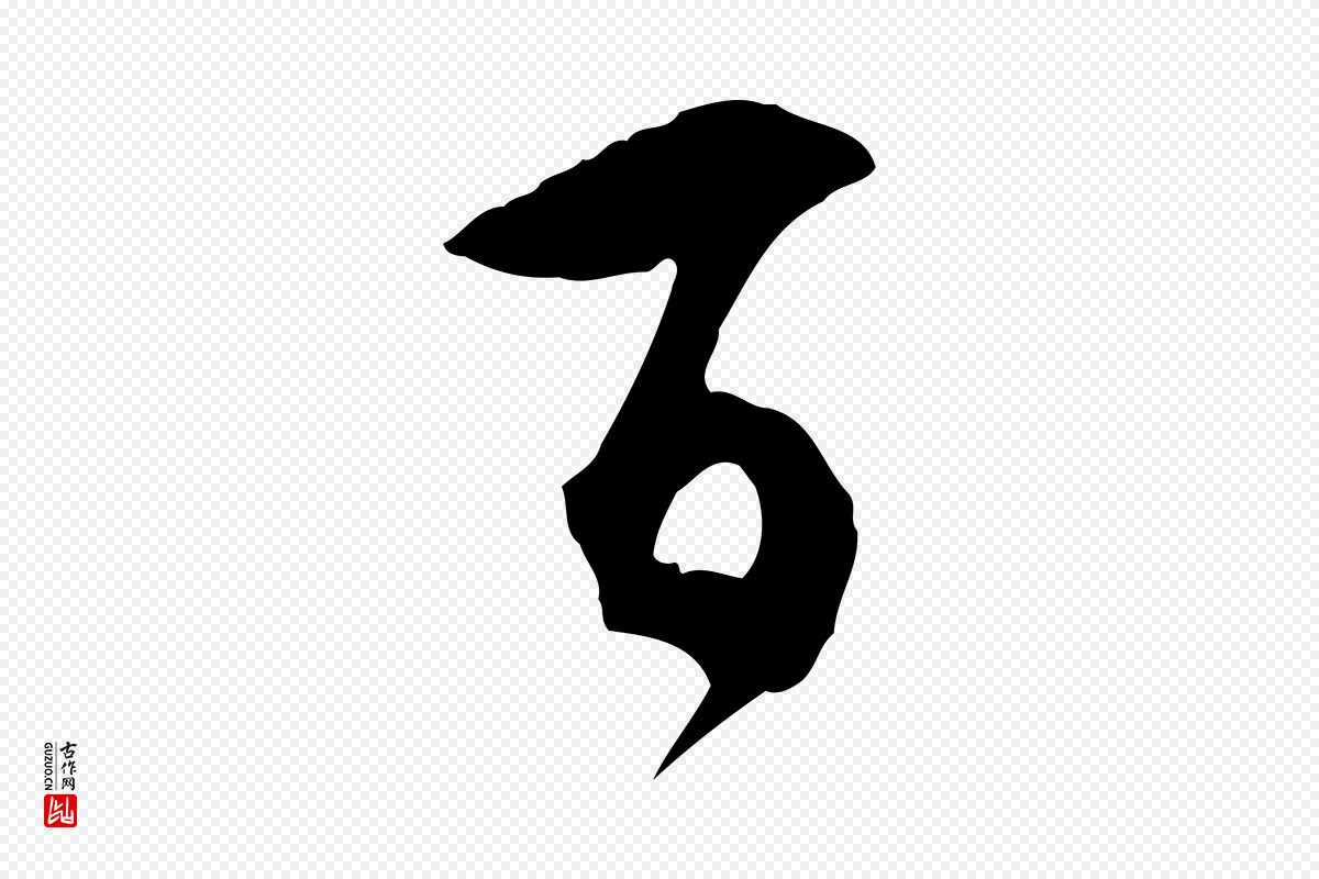 明代文彭《与华麓帖》中的“百”字书法矢量图下载